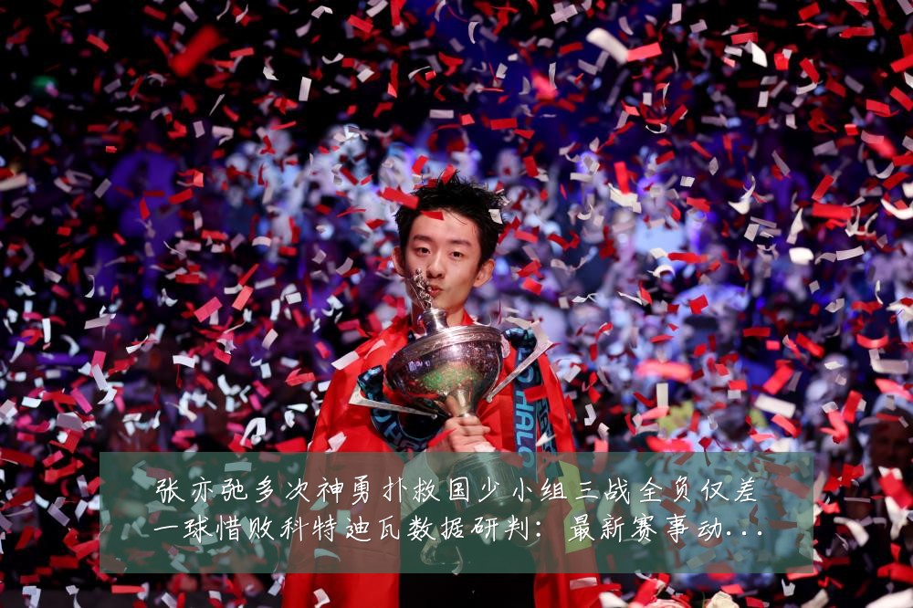 张亦弛多次神勇扑救国少小组三战全负仅差一球惜败科特迪瓦数据研判:最新赛事动态与深度分析